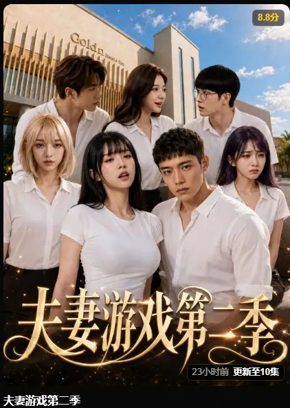 AI黄果短剧《夫妻游戏第二季》完整版免费在线播放-第二季爆火5对夫妻庄园公开选择百万奖金试探人性-高清无广告免费观看