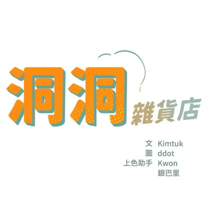 《洞洞杂货店》全集无删减漫画在线观看-洞洞杂货店高清漫画下拉式-快看漫画免费资源下载