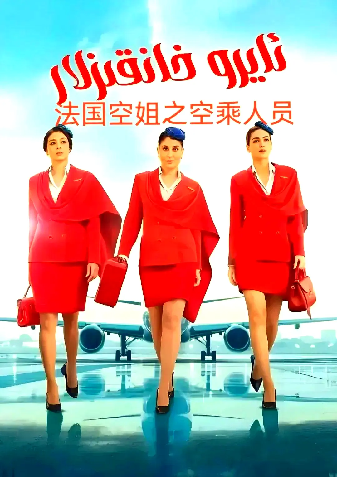 《法国空乘 3》剧情片1080P原声超高清免费去广告手机版在线播放-法国空乘全集夸克网盘免费资源下载