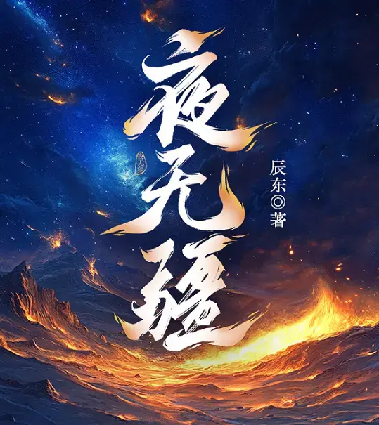 《夜无疆》辰东亲签连载终章在线畅读-起点正版零广告全本免费打包-《夜无疆》精校TXT一键下载完结典藏版