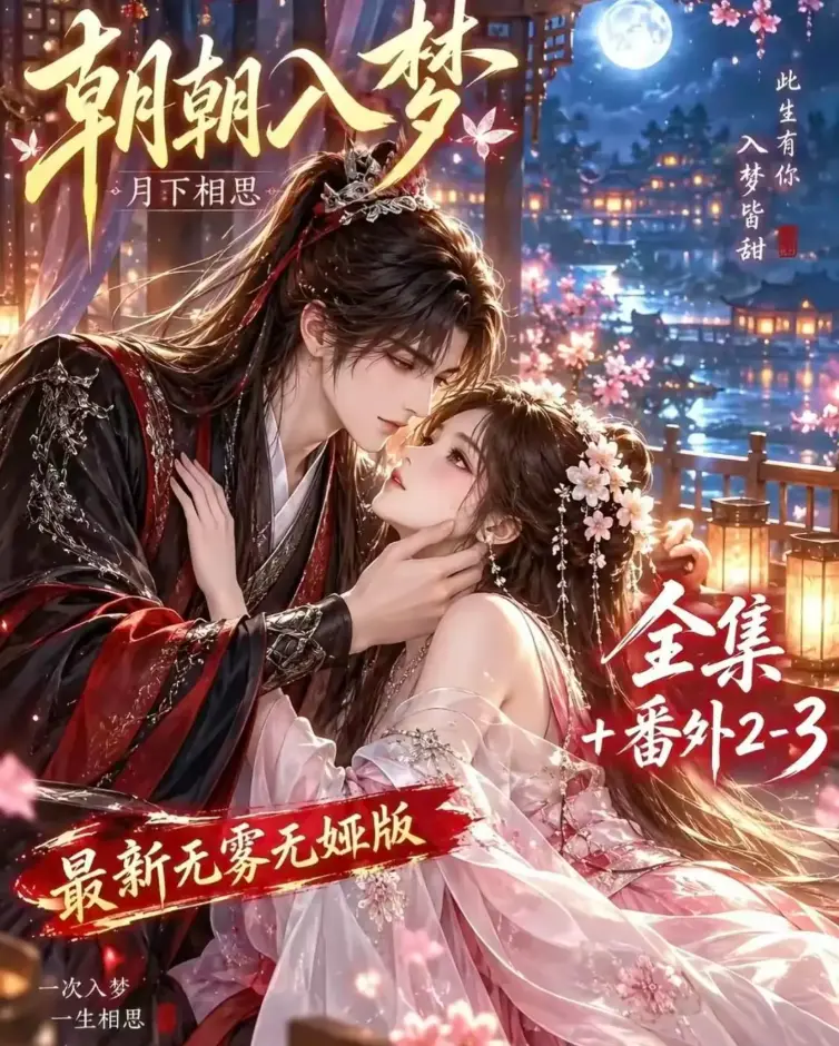 《朝朝入梦》双重生复仇预知梦对决穿书女-全集在线观看-4K蓝光高清画质-夸克网盘下载