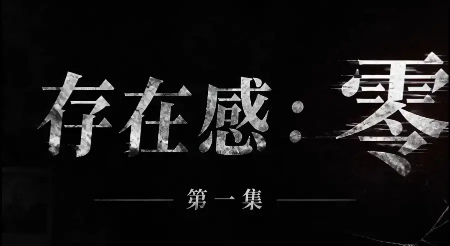 存在感零全集免费高清在线观看1080P超清无删减-存在感零完整版全季无广告纯净播放-VS影院