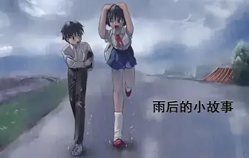 感人姐弟温情故事《雨后小故事》动漫高清完整版免费看-1080P超清画质无广告播放-在线观看重温青春-雨后小故事全集