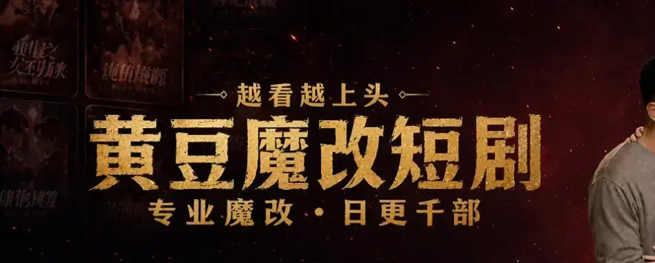 《黄豆魔改 AI 短剧 APP》短剧资源白嫖秘籍-一键解锁付费内容-安卓鸿蒙iOS苹果三端通用免费下载安装