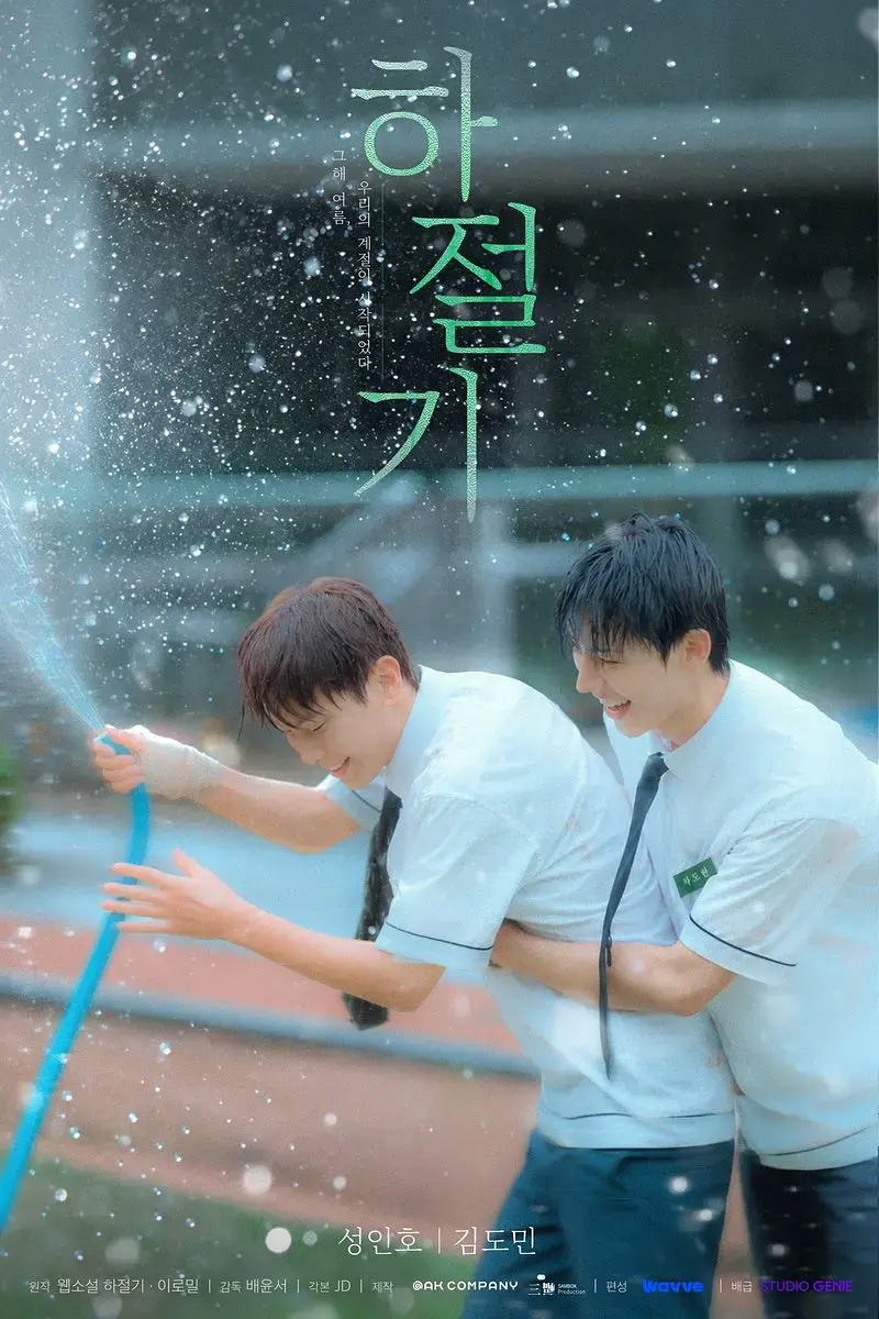 2026热门韩剧《夏季》全集4K高清免费在线观看-《夏季》完整版无广告播放-双男主爱情片