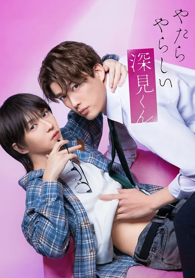 2026双男主日剧《胡乱的深见君》全集高清免费在线观看 - 胡乱的深见君完整版无广告播放 - 爱情片高清资源
