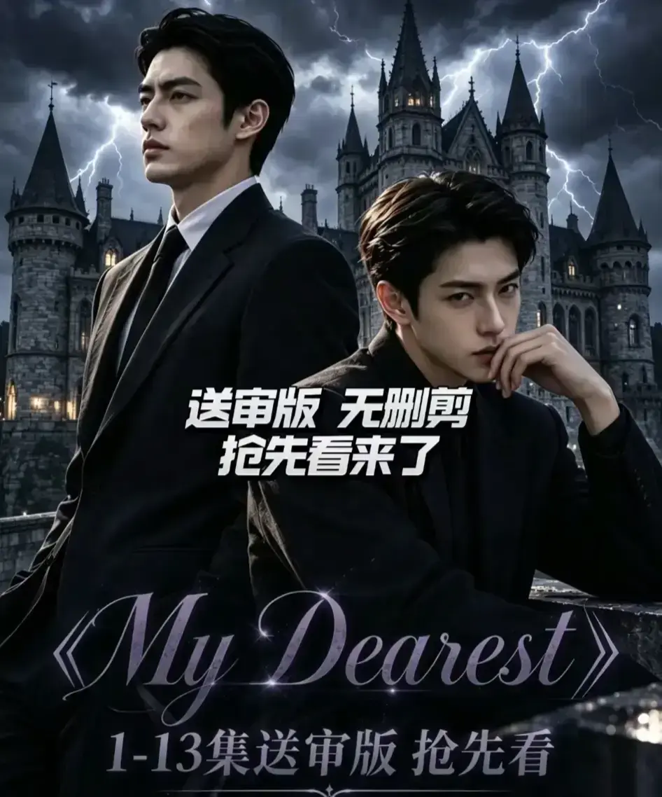 AI漫剧《My Dearest 我最亲爱的》全14集完整版 - mydearest韩剧短剧免费在线观看 - 网盘资源分享下载