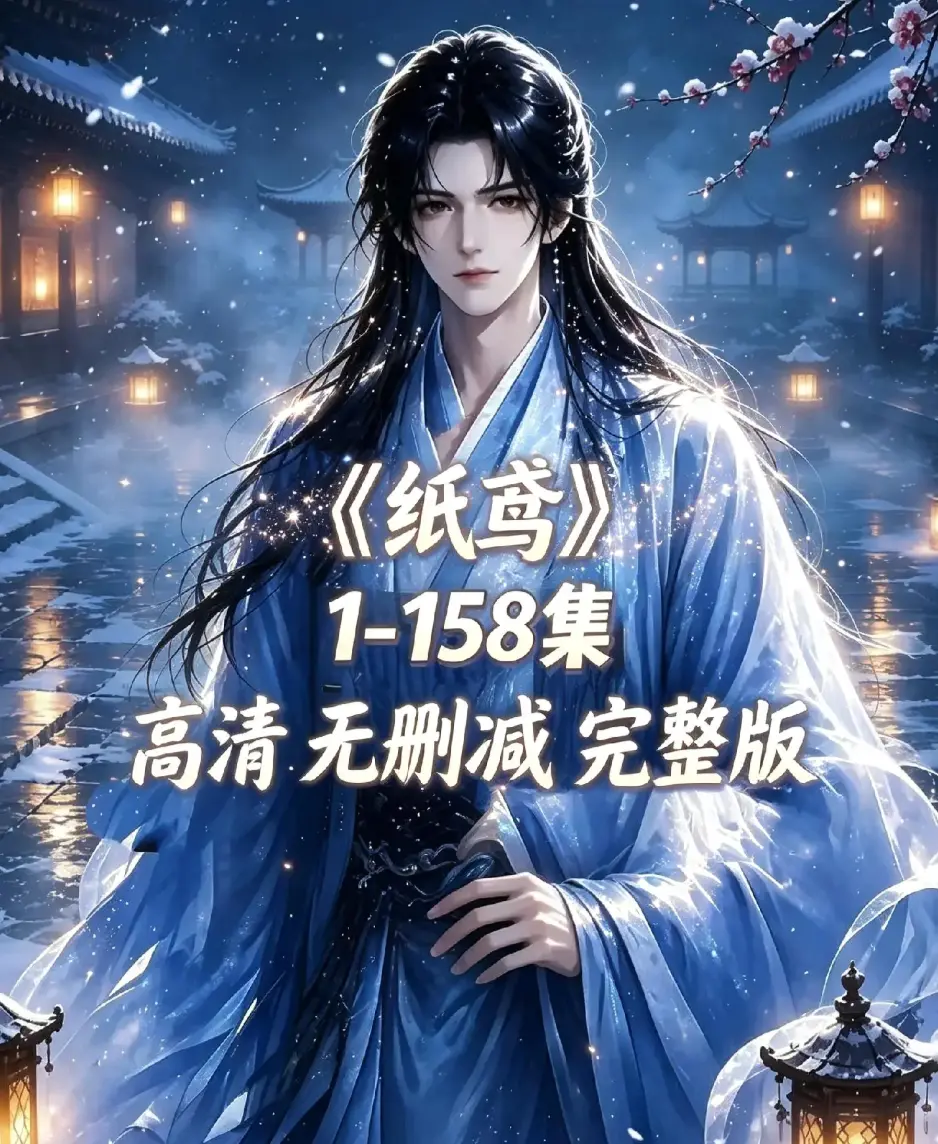 《纸鸢》古风双男主短剧全158集上线-未删减完整版1080P高清免费看-纸鸢全集资源下载无广告在线追更