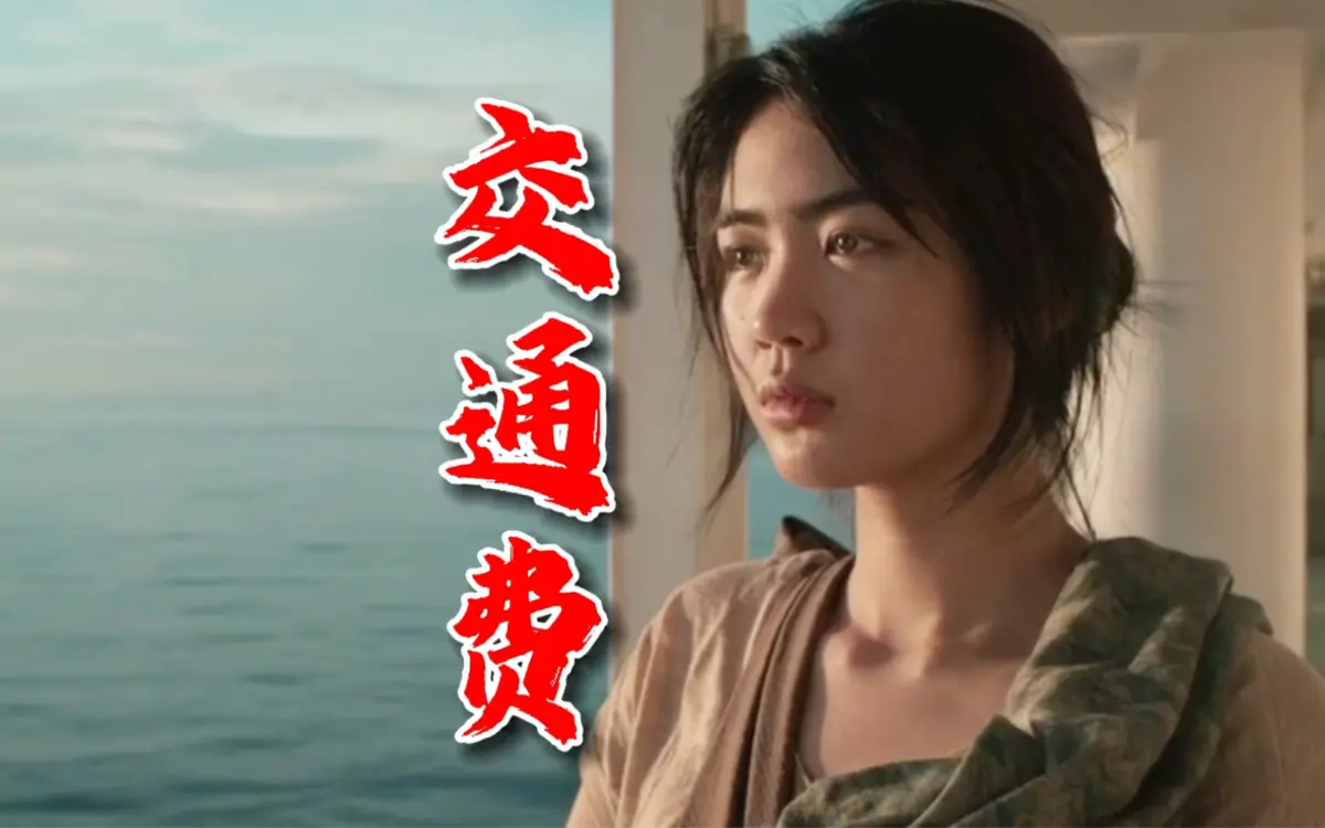 交通费 4K未删减版高清免费在线观看_菲律宾电影交通费完整版免费点播