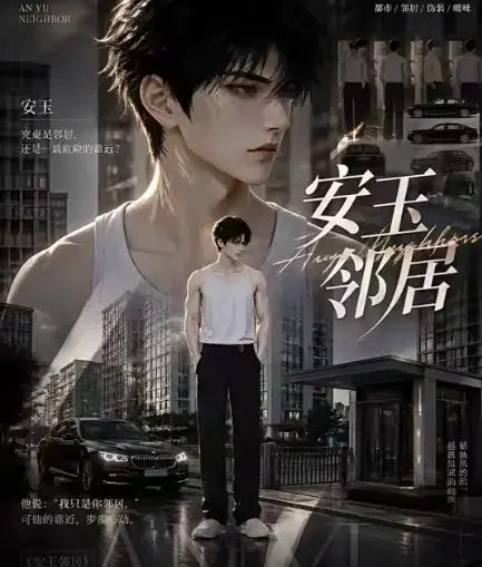 AI黄豆漫剧《安玉邻居》全集高清无删减在线观看 - 《安玉邻居》动漫无广告一口气看完最新全集 - 免费完整版在线播放