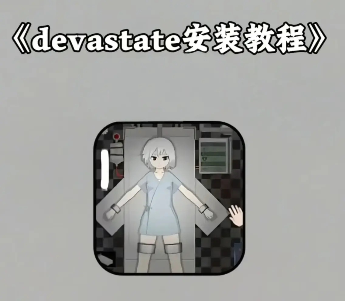 《Devastate》2026终极性能优化宝典-低配机极致流畅设置与跨平台数据迁移指南-Devastate隐藏彩蛋触发条件及传说级角色速成攻略-安卓iOS双端正版安装包安全下载