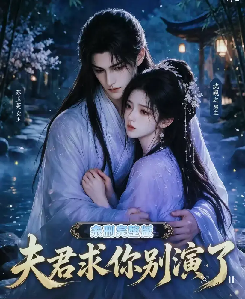 夫君求你别演了全集免费在线观看高清完整版短剧 - 夫君求你别演了无删减全集手机播放 - 免费追剧影院在线看