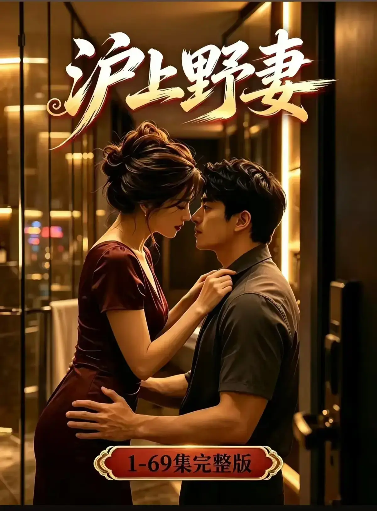 AI漫剧《沪上野妻》1080P全剧集免费播放 - 都市男频爽剧反转不断 - 沪上野妻完整版在线观看