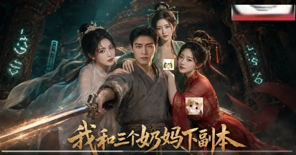 《我和三个奶妈下副本》短剧HD高清全集免费在线看-无卡顿播放-爽点密集刷本体验