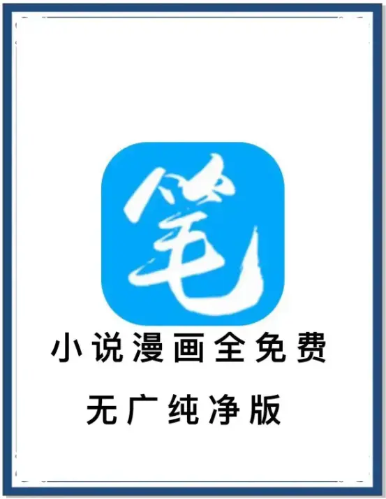 《笔趣阁》去广告版下载 - 免费看小说漫画海量书源 - 安卓APP百度网盘夸克网盘迅雷资源