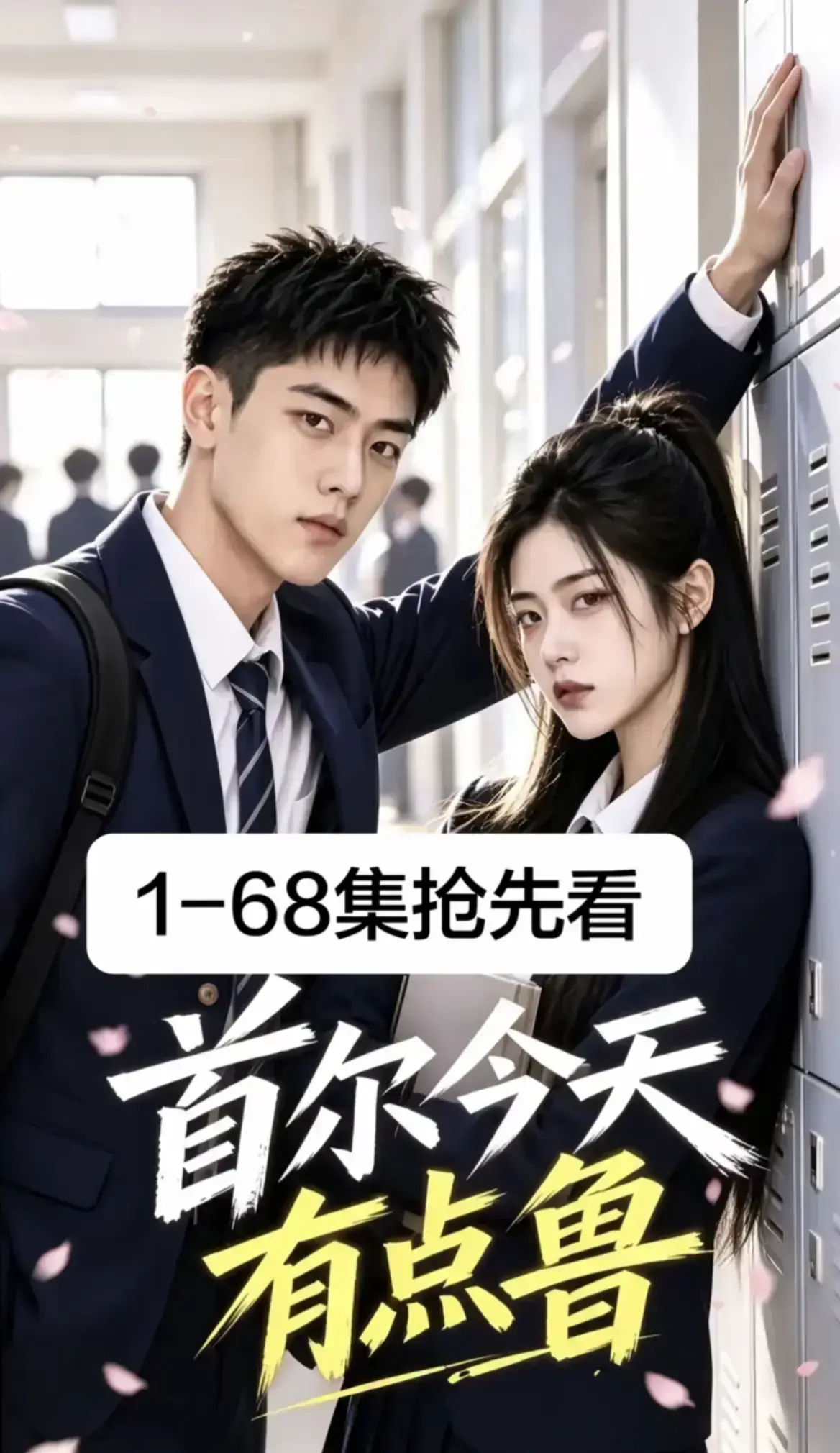 《首尔今天有点鲁》热门短剧全集完整版-高清流畅免费在线观看-异国校园爆笑治愈越看越上头-大结局无删减4K蓝光画质