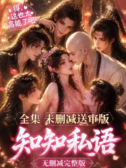 《知知私语》全集大结局高清未删减在线观看-动漫岛-知知私语免费无广告极速播放