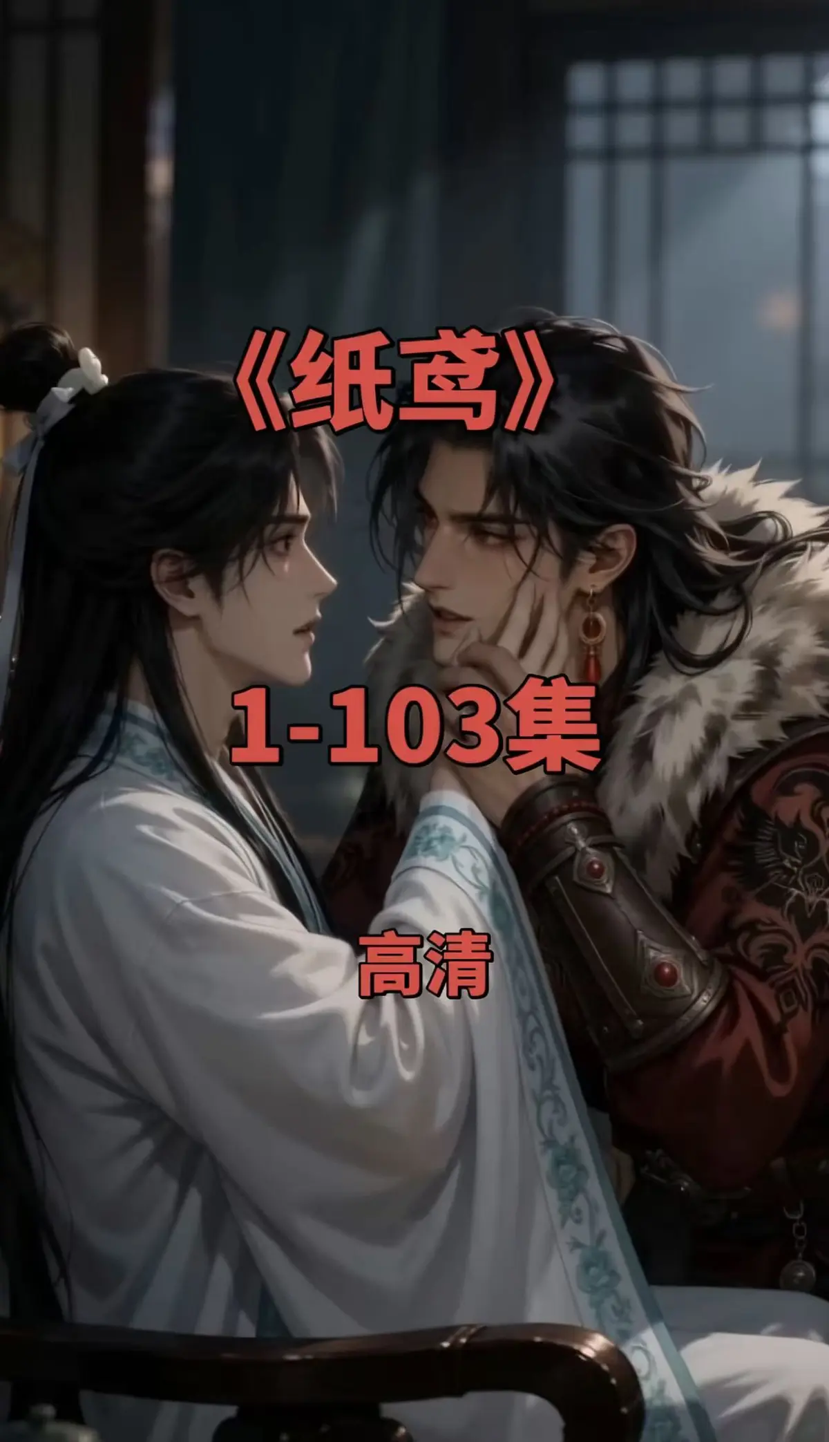 《纸鸢》全集1080P无删减版-双男主短剧高清在线观看-免费无广告网盘资源