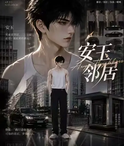 AI短剧《安玉邻居》无删减全集在线观看-超清画质无广告一口气看完-最新送审版完整资源